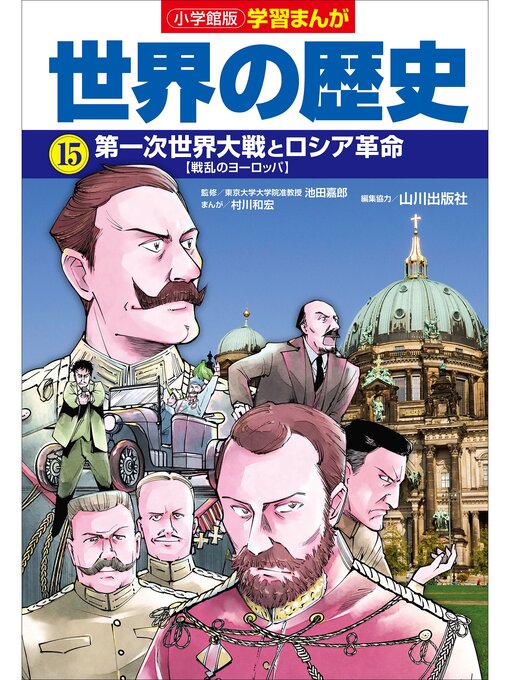 村川和宏作の小学館版学習まんが　世界の歴史　１５　第一次世界大戦とロシア革命の作品詳細 - 貸出可能